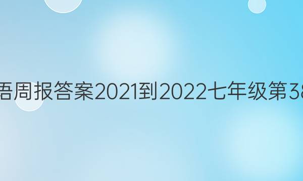 英语周报答案2021-2022七年级第38期