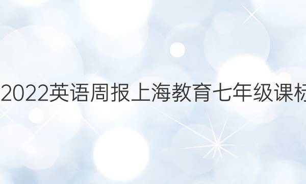 2021-2022 英语周报 上海教育  七年级 课标 11答案