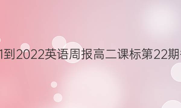 2021-2022英语周报高二课标第22期答案
