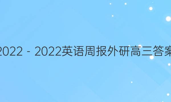 2022－2022英语周报外研高三答案