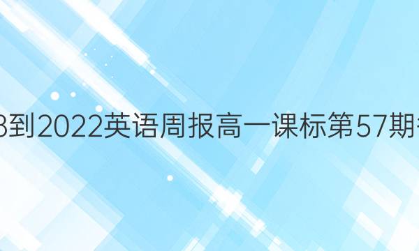2018-2022英语周报高一课标第57期答案
