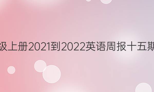 八年级上册2021-2022英语周报十五期答案