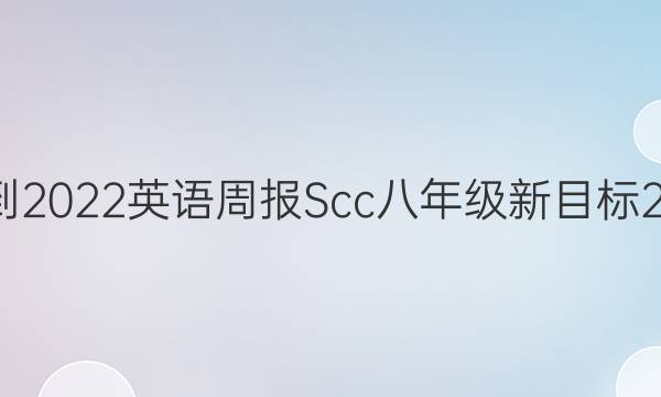 2021-2022 英语周报Scc 八年级 新目标 24答案