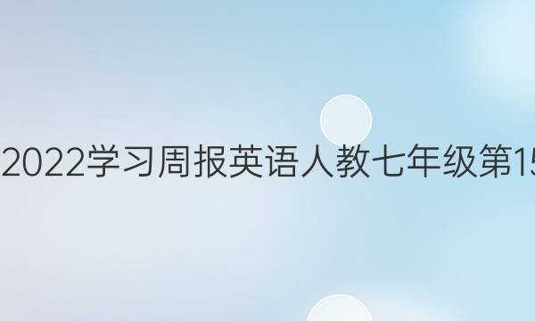 2022-2022 学习周报 英语 人教七年级第15期答案
