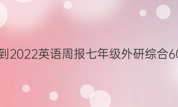 2021-2022 英语周报 七年级 外研综合 60答案