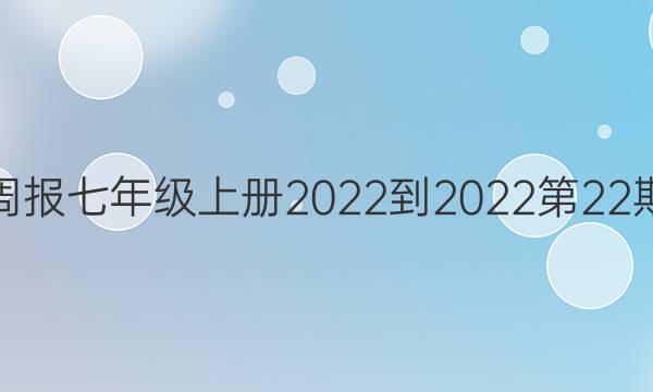 英语周报七年级上册2022-2022第22期答案