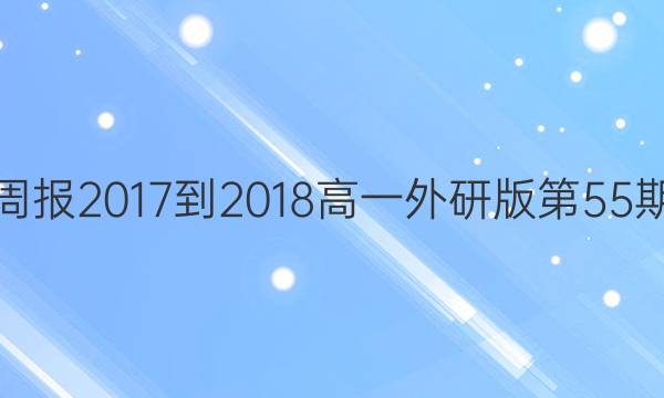 英语周报2017-2018高一外研版第55期答案
