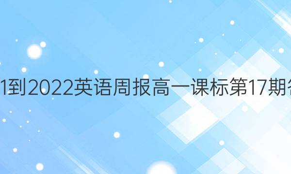  2021-2022英语周报高一课标第17期答案