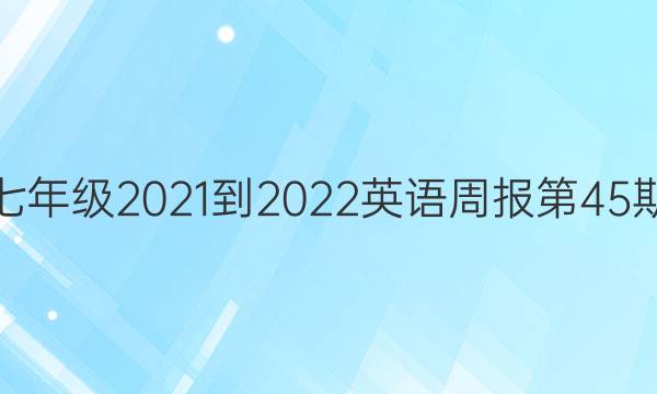 广州七年级2021-2022英语周报第45期答案