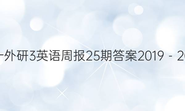 高一外研3英语周报25期答案2019－2022