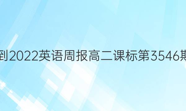 2021-2022英语周报高二课标第3546期答案
