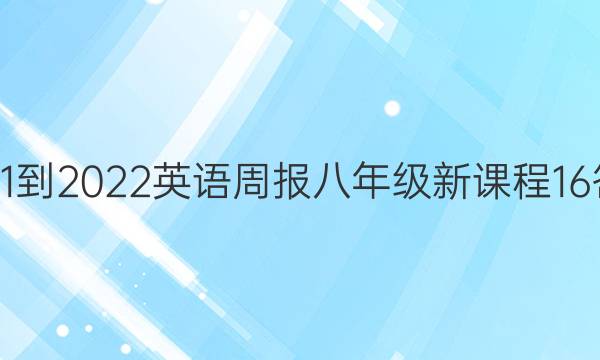 2021-2022 英语周报 八年级 新课程 16答案