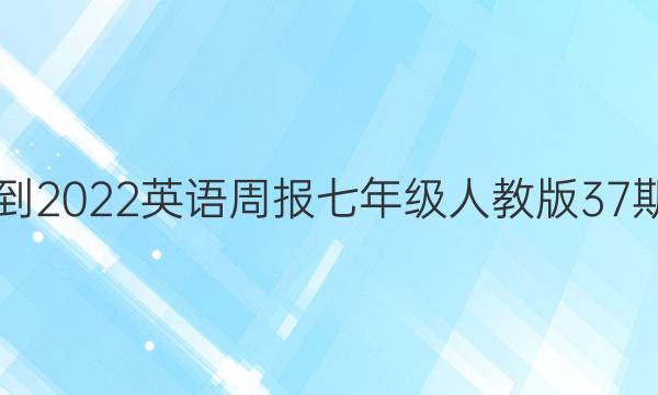 2021-2022英语周报七年级人教版37期答案
