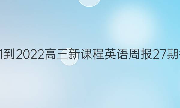2021-2022高三新课程英语周报27期答案