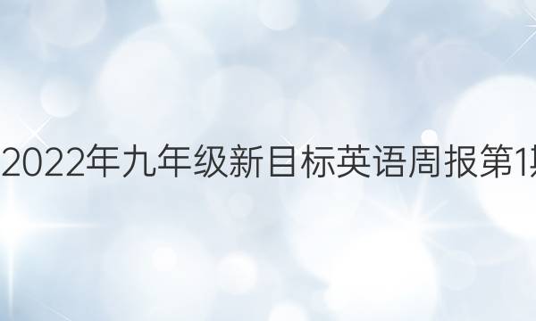 2019~2022年九年级新目标英语周报第1期答案