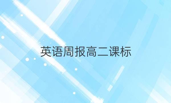 英语周报 高二课标（2019~2022）42期答案