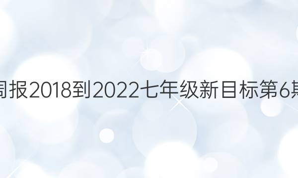 英语周报2018-2022七年级新目标第6期答案