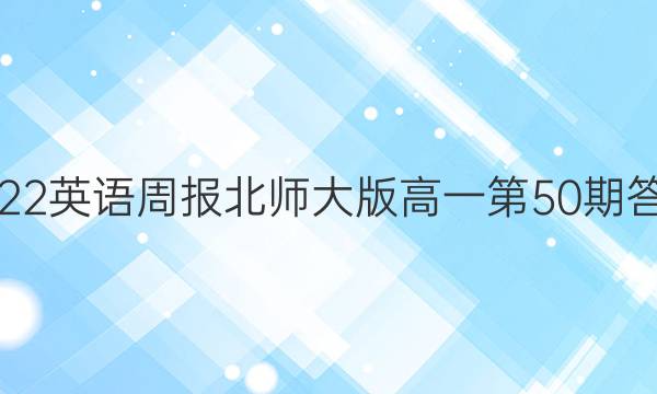 2022英语周报北师大版高一第50期答案