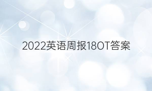 2022英语周报18OT答案