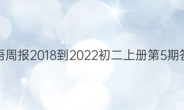 英语周报2018-2022初二上册第5期答案