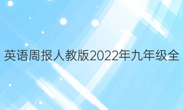 英语周报人教版2022年九年级全。答案