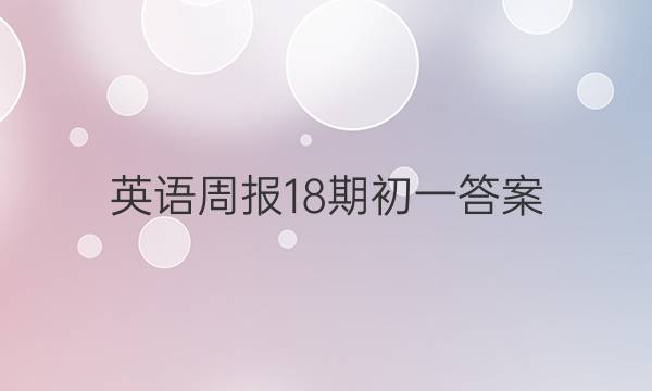 英语周报18期初一答案