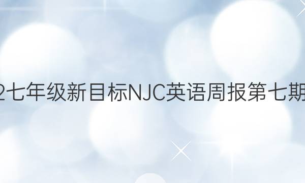 2022七年级新目标NJC英语周报第七期答案