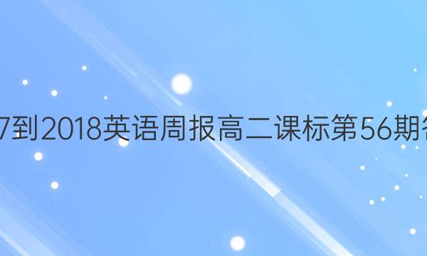 2017-2018英语周报高二课标第56期答案