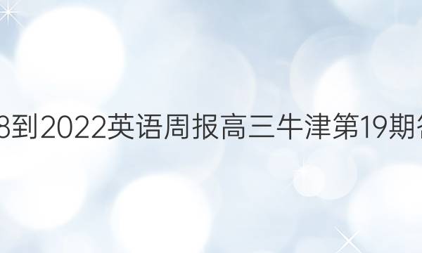 2018-2022英语周报高三牛津第19期答案