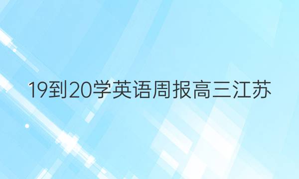 19-20学英语周报高三江苏（N）37期答案