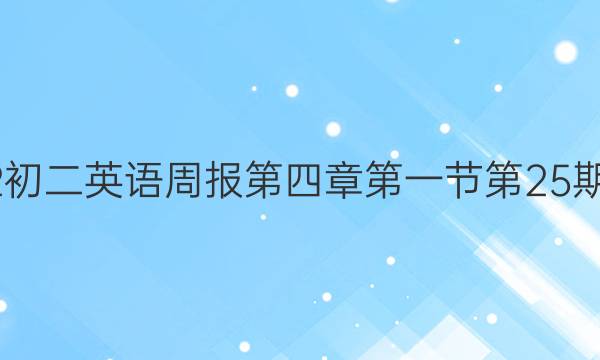 2022初二英语周报第四章第一节第25期答案