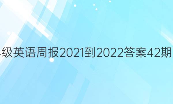 七年级英语周报2021-2022答案42期下册