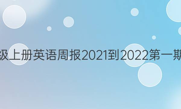 八年级上册英语周报2021-2022第一期答案