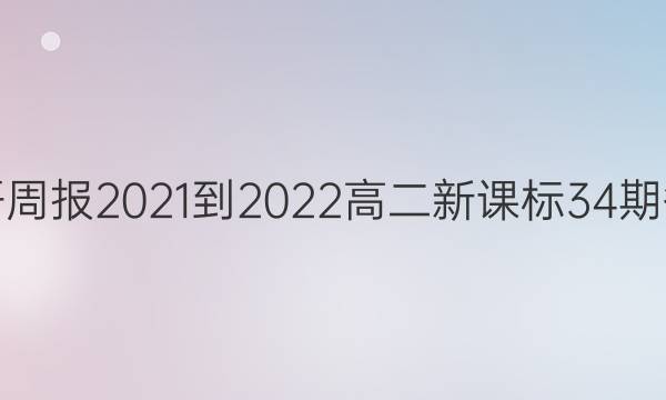 英语周报2021-2022高二新课标34期答案