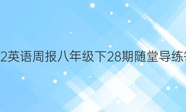 2022英语周报八年级下28期随堂导练答案