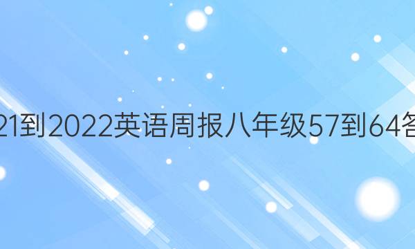 2021-2022英语周报八年级57-64答案