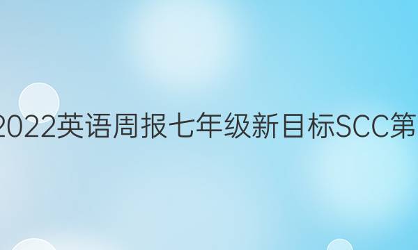 2021-2022英语周报七年级新目标SCC第8期答案