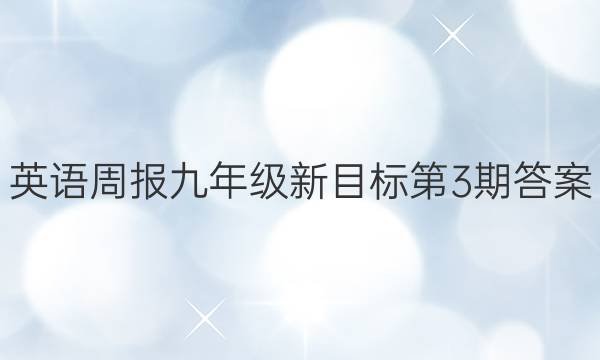 英语周报九年级新目标第3期答案