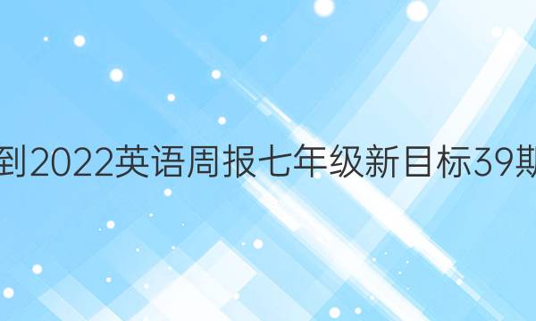 2021-2022英语周报七年级新目标39期答案