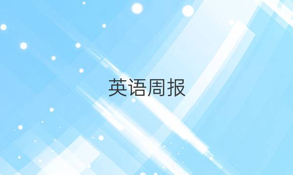 英语周报，2019至20227年级新目标第九期答案