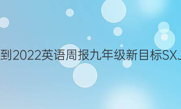 2021-2022 英语周报 九年级 新目标SXJ答案