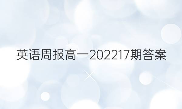 英语周报高一202217期答案