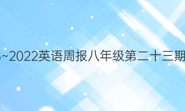 2018~2022英语周报八年级第二十三期答案