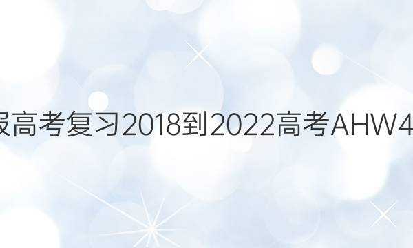 英语周报高考复习 2018-2022 高考 AHW 43期答案