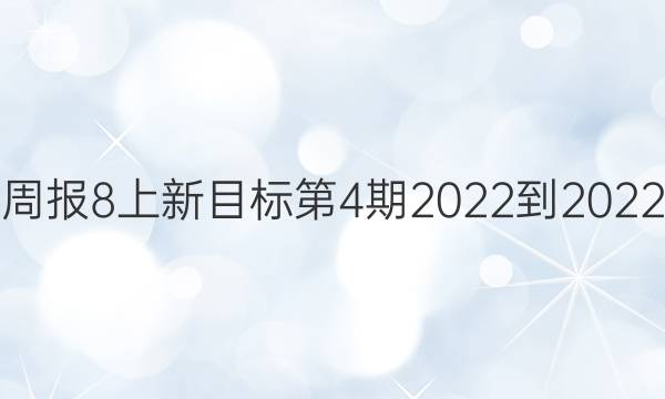 英语周报8上新目标第4期2022-2022答案