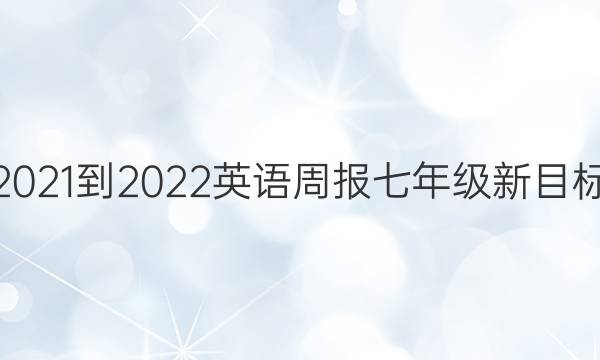2021-2022 英语周报 七年级新目标(HNY) 12答案