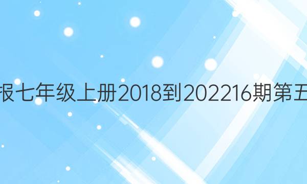 英语周报七年级上册2018-202216期第五版答案