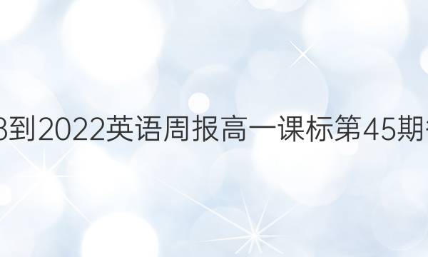 2018-2022英语周报高一课标第45期答案