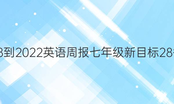 2018-2022 英语周报 七年级新目标 28答案