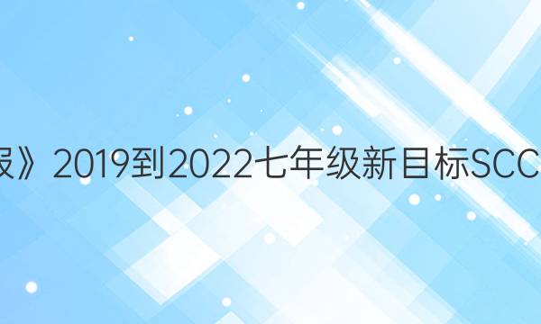 《英语周报》2019到2022七年级新目标SCC37期答案